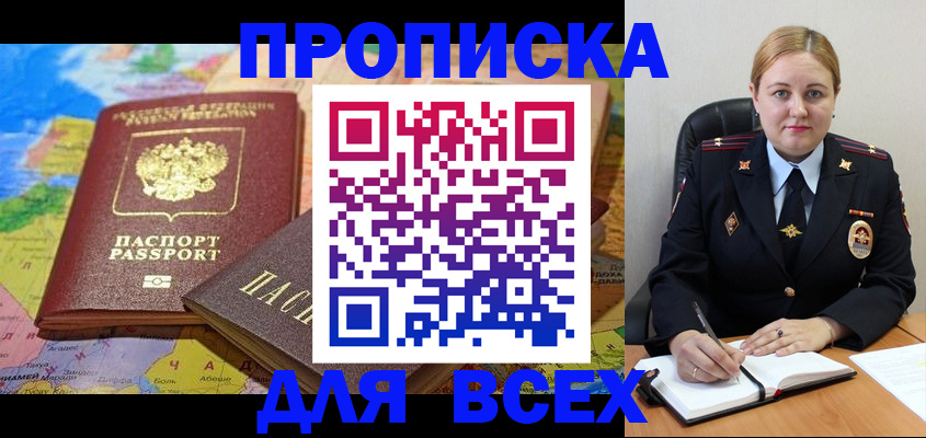 купить прописку в Энгельсе